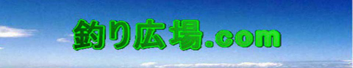 釣り広場.com